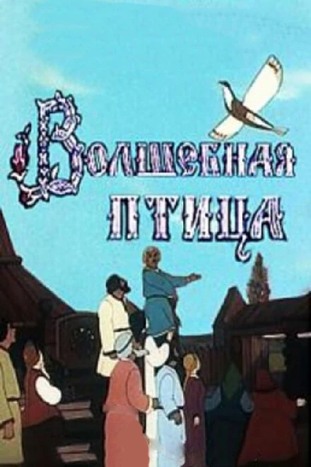 Постер Волшебная птица 1953