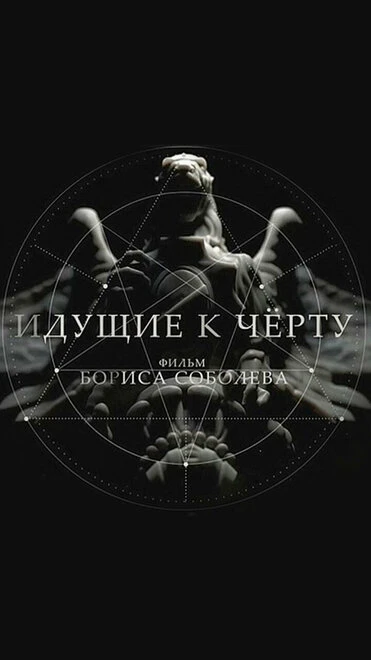 Постер Идущие к черту 2019