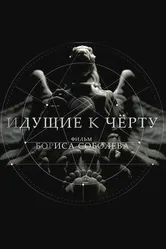Идущие к черту 2019 постер