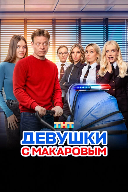 Постер Девушки с Макаровым 2020