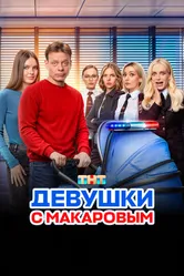 Девушки с Макаровым 2020 постер