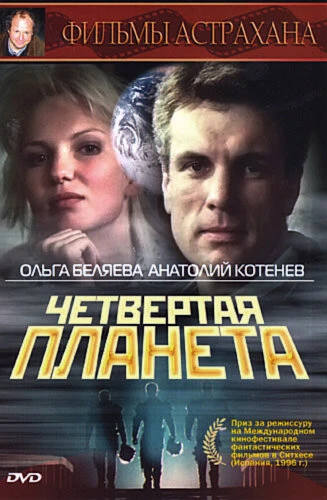 Постер Четвертая планета 1995