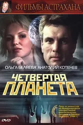 Четвертая планета 1995 постер
