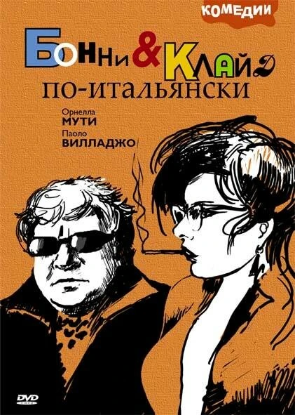 Постер Бонни и Клайд по-итальянски 1983