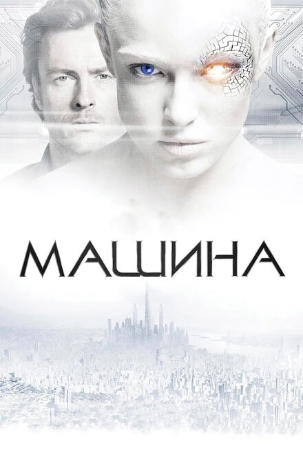 Постер Машина 2013