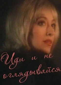 Постер Иди и не оглядывайся 1992
