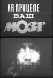 Постер На прицеле ваш мозг 1985