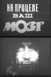 На прицеле ваш мозг 1985 постер
