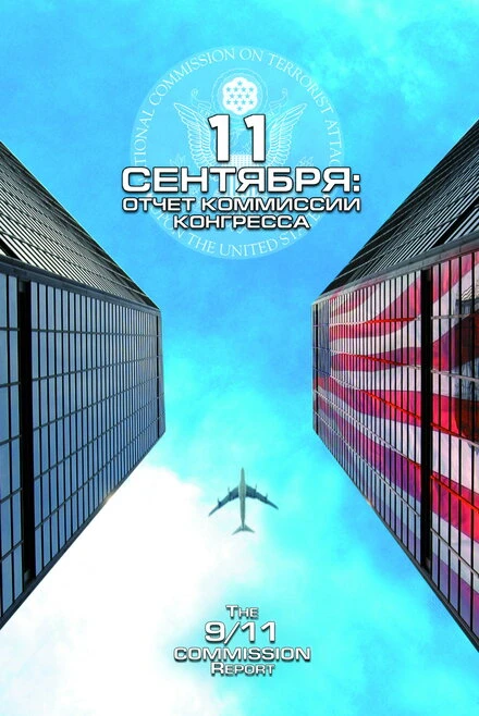 Постер 11 сентября: Отчет комиссии конгресса 2006