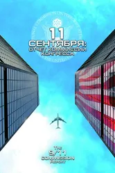 11 сентября: Отчет комиссии конгресса 2006 постер