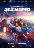 Разыскивается Дед Мороз постер