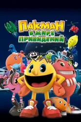 Пакман в мире привидений 2013 постер