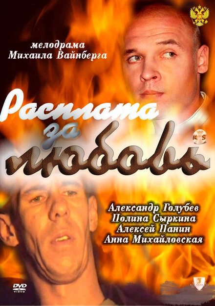 Постер Расплата за любовь 2011