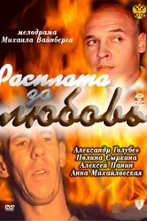 Расплата за любовь 2011 постер