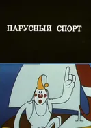 Олимпиада-80. Парусный спорт 1980 постер