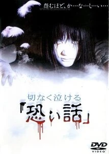 Постер Печальные ужасы 2004