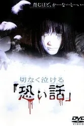 Печальные ужасы 2004 постер