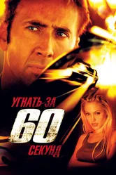 Угнать за 60 секунд 2000 постер