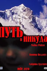 Путь в никуда 2001 постер