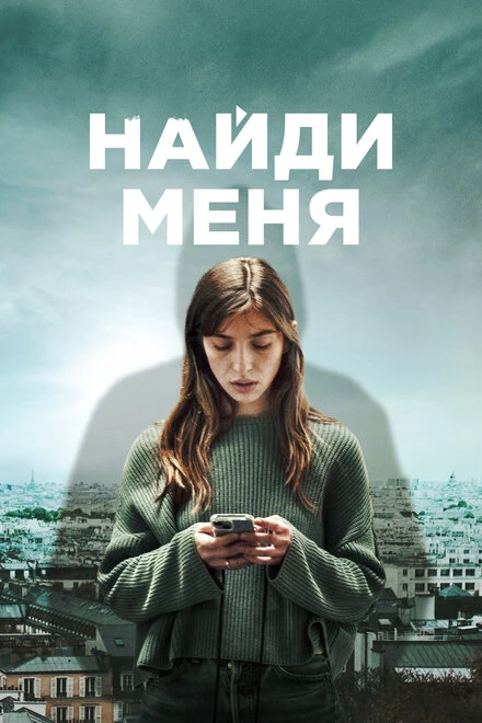 Постер Найди меня 2023