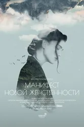 Манифест новой женственности 2022 постер