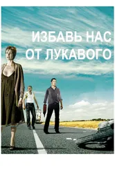 Избавь нас от лукавого 2009 постер