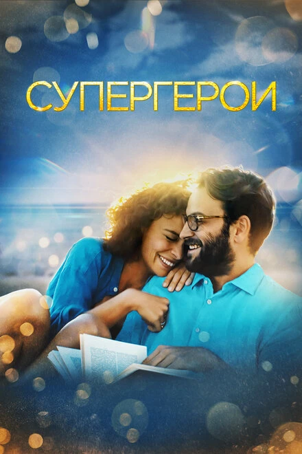 Постер Супергерои 2021