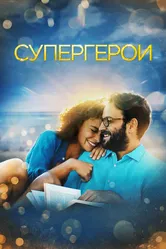 Супергерои 2021 постер