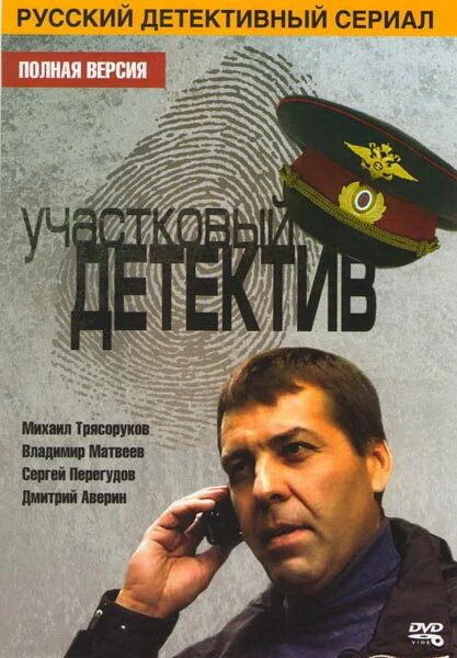 Постер Участковый детектив 2011