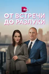 От встречи до разлуки 2022 постер