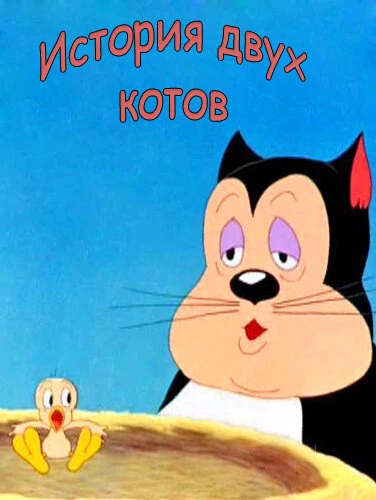 Постер История двух котов 1942