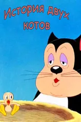 История двух котов 1942 постер