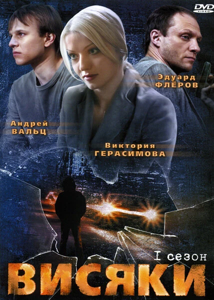 Постер Висяки 2007
