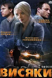 Висяки 2007 постер