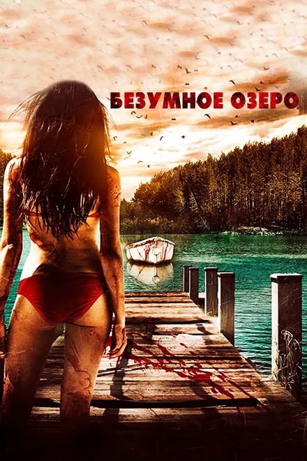 Постер Безумное озеро 2016