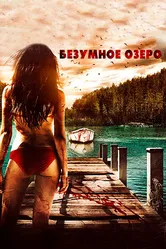 Безумное озеро 2016 постер