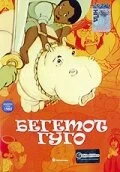 Постер Бегемот Гуго 1975