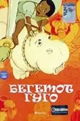 Бегемот Гуго 1975 постер
