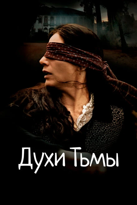 Постер Духи тьмы 2015