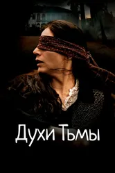 Духи тьмы 2015 постер