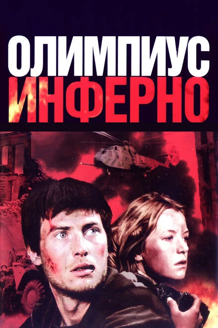 Постер Олимпиус Инферно 2009