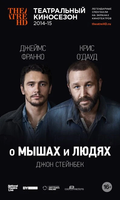 Постер О мышах и людях 2014