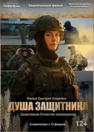 Душа защитника постер