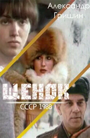 Постер Щенок 1988