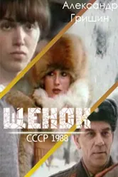 Щенок 1988 постер
