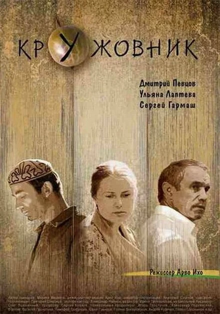 Постер Кружовник 2006