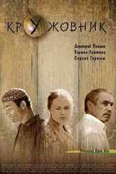 Кружовник 2006 постер