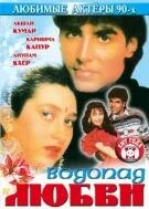 Постер Водопад любви 1992