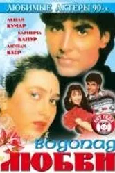 Водопад любви 1992 постер