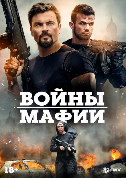 Постер Войны мафии 2024
